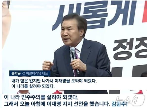 본문 이미지 -  22일 오후 경기도 광명에서 김문수 국민의힘 대선후보 지지연설에 나선  손학규 전 바른미래당 대표가 '김문수'를 '이재명'으로 착각하는 말 실수를 하자 국민의힘 지지자들이 '김문수'라고 외쳤다. 이에 손 전 대표는 실수를 깨닫고 "김문수를 지지"라고 바로잡았다. (JTBC 갈무리) ⓒ 뉴스1 