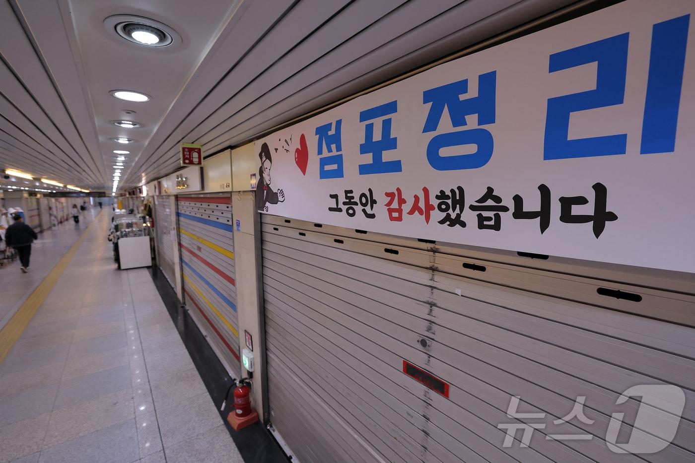 올해 문을 닫는 자영업자 수가 100만을 넘을 것이란 전망이 나온 23일 서울 종로구 종각 지하상가의 문을 닫은 매장 앞에 &#39;점포정리, 그동안 감사했습니다&#39;는 플래카드가 붙어있다. 한국신용데이터&#40;KCB&#41;의 &#39;2025년 1분기 소상공인 동향 리포트&#39;에 따르면 1분기 기준 개인사업자 대출을 보유한 사업장은 총 361만 9000개로 집계된 가운데 이 중 13.8%에 달하는 업장이 폐업 상태인 것으로 나타났다. 2025.5.23/뉴스1 ⓒ News1 박정호 기자
