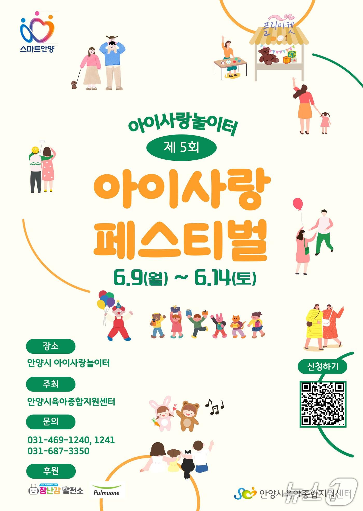 본문 이미지 - 경기 안양시육아종합지원센터가 다음달 9~14일 영유아 가정을 위한 축제 '2025 아이사랑 페스티벌'을 연다.(안양시 제공. 재판매 및 DB금지)/뉴스1