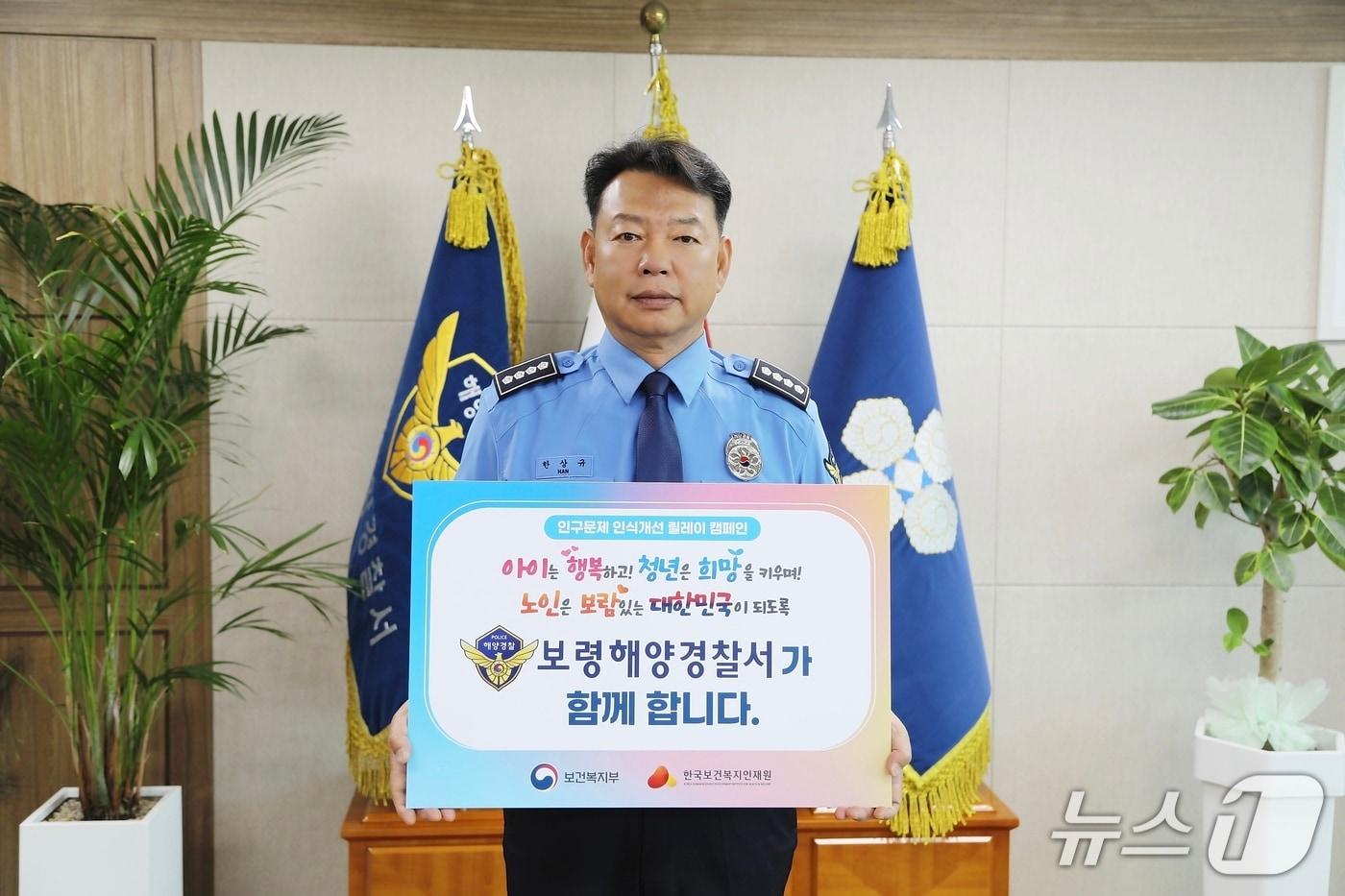 한상규 보령해양경찰서장이 인구문제 인식개선 릴레이 캠페인을 하고 있다.(보령해경 제공, 재판매 및 DB 금지)/뉴스1