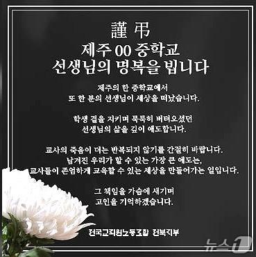 본문 이미지 - 전교조 전북지부가 숨진 제주 교사와 유가족들에게 깊은 애도를 표했다./뉴스1