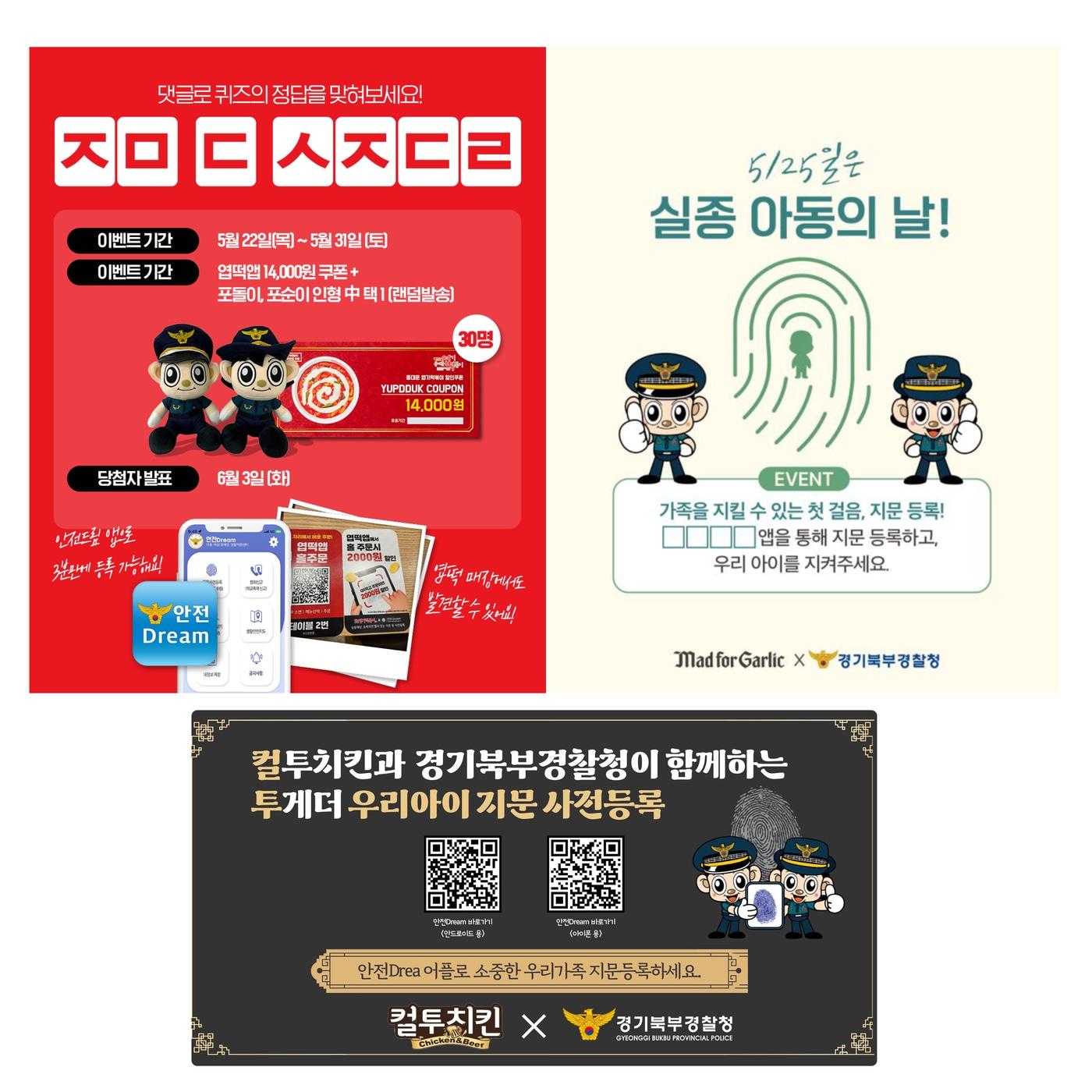 본문 이미지 - 경기북북경찰청이 오는 25일 세계 실종아동의 날을 맞아 요식업체 3곳과 협업해 '지문 등 사전등록제' 홍보 캠페인을 진행한다.(경기북부경찰청 제공. 재판매 및 DB 금지)/뉴스1 