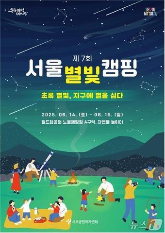 본문 이미지 -  제7회 서울별빛캠핑 포스터.