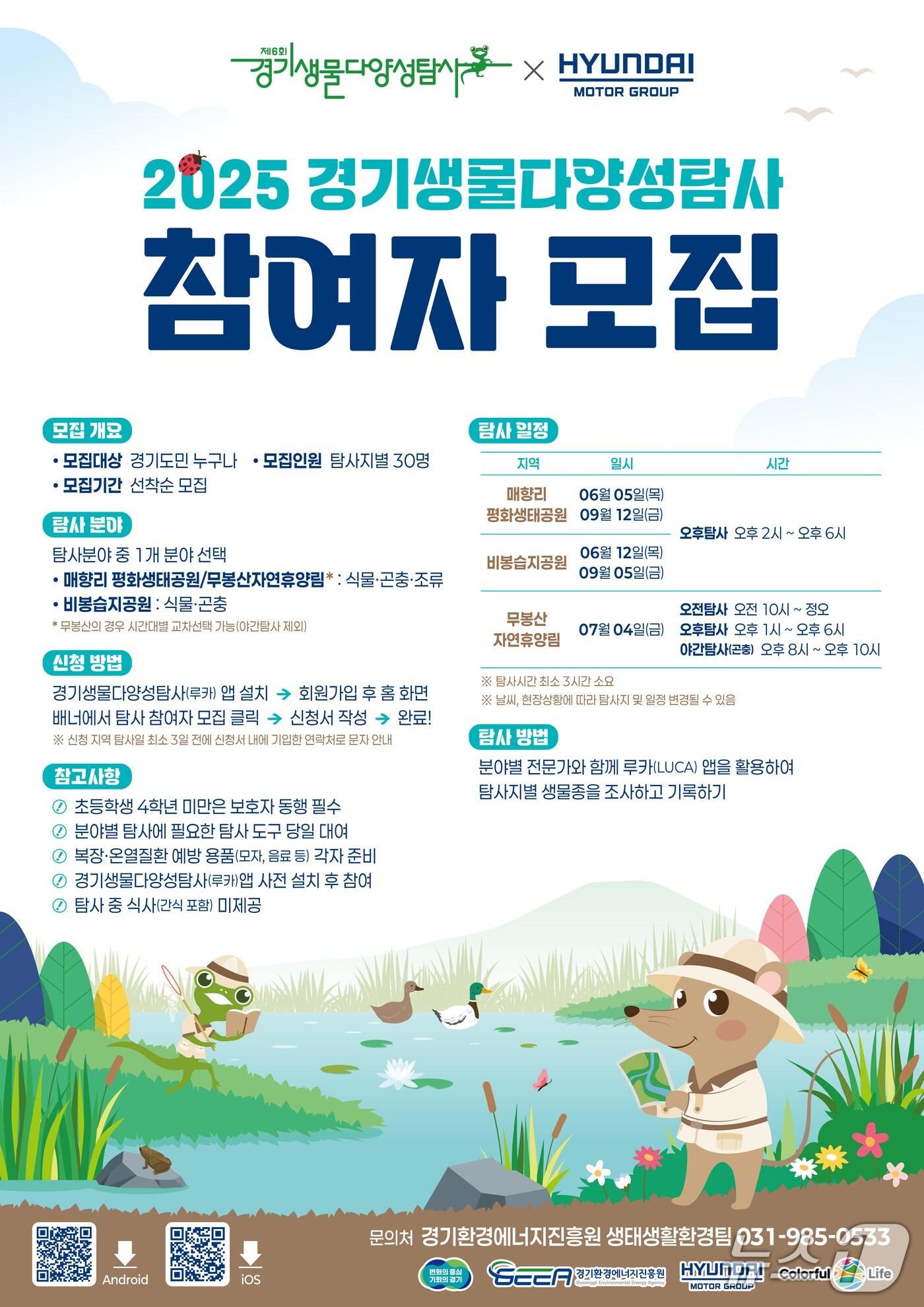 본문 이미지 - 경기생물다양성탐사 참여자 모집 포스터.(경기도 제공)