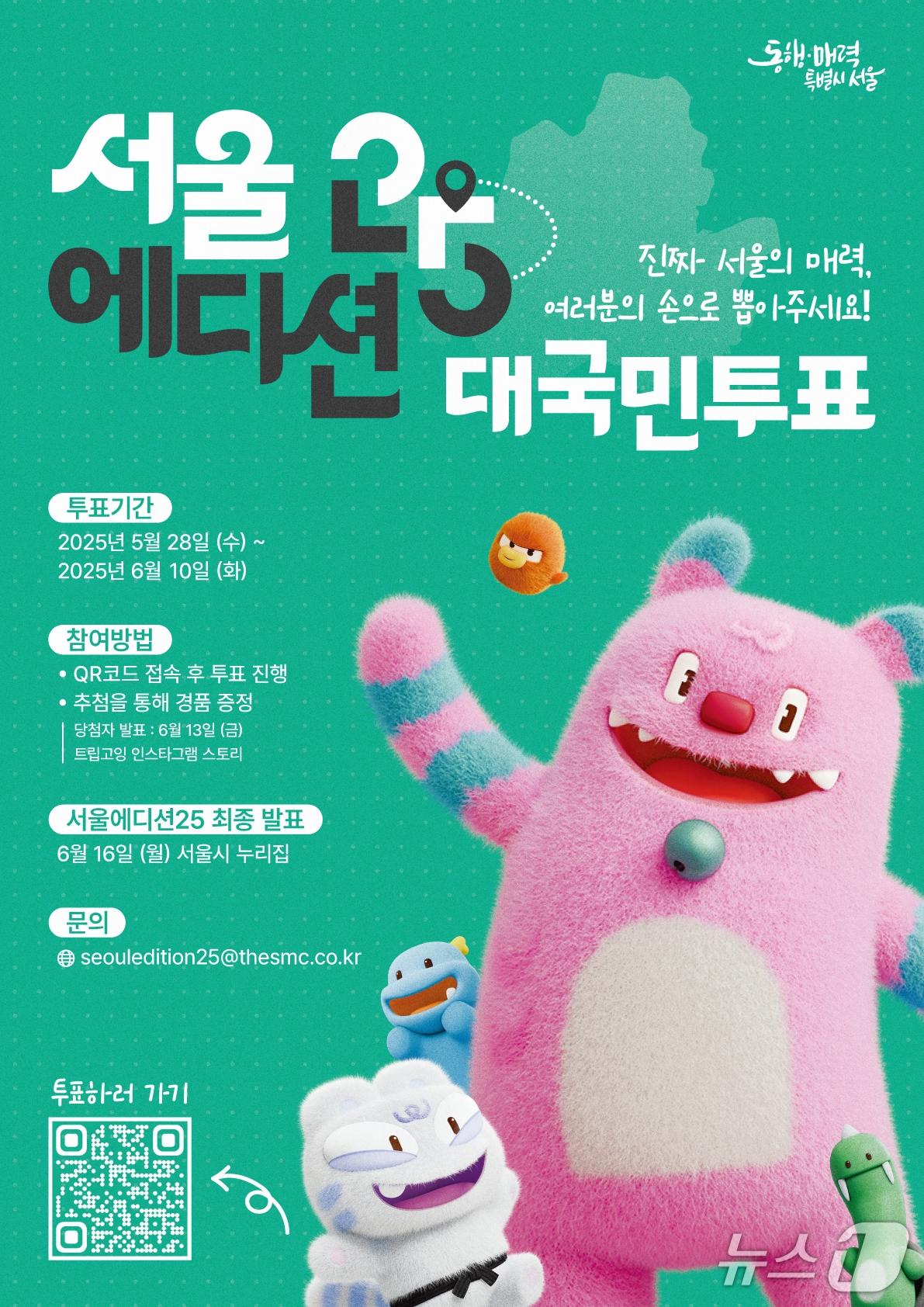 본문 이미지 - '서울에디션 25' 투표 포스터.(서울시 제공)