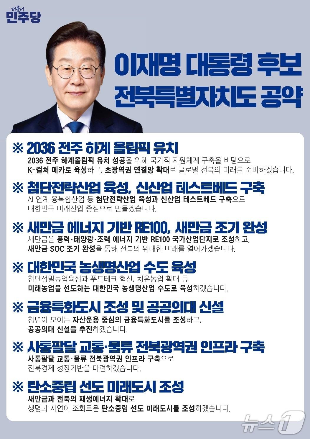 본문 이미지 - 24일 이재명 더불어민주당 대선 후보가 제시한 전북지역 광역 7대 공약표.(더불어민주당 전북자치도당 제공. 재판매 및 DB금지)/뉴스1 