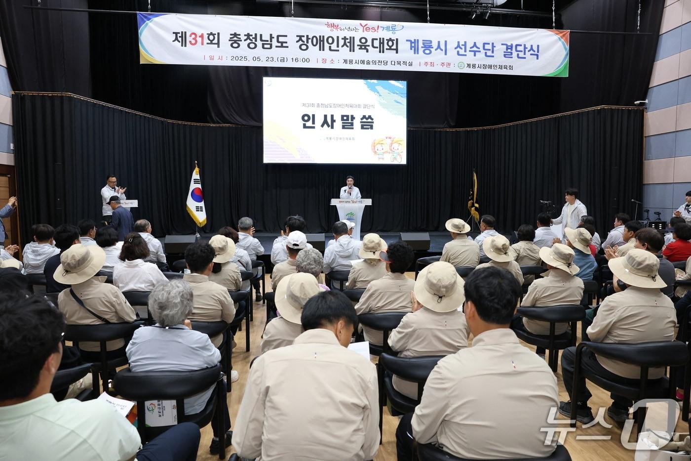 계룡시가 23일 계룡문화예술의전당 다목적홀에서 제31회 충청남도장애인체육대회 출전 선수단 결단식을 개최했다. (계룡시 제공.재판매 및 DB금지)/뉴스1