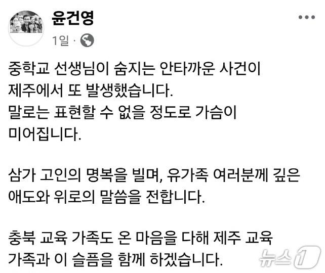 본문 이미지 -  25일 윤건영 충북교육감이 제주 중학교 교사 사망 소식에 안타까움을 표현했다.(윤 교육감 SNS 캡처. 재판매 및 DB금지)/뉴스1