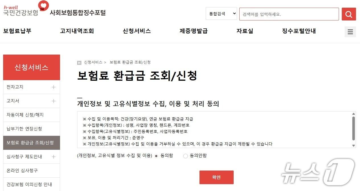본문 이미지 - &#39;The건강보험&#39; 모바일앱과 사회보험통합징수포털 등을 통해 온라인으로 건강보험료 환급 절차를 밟을 수 있다.&#40;국민건강보험 제공&#41;뉴스1