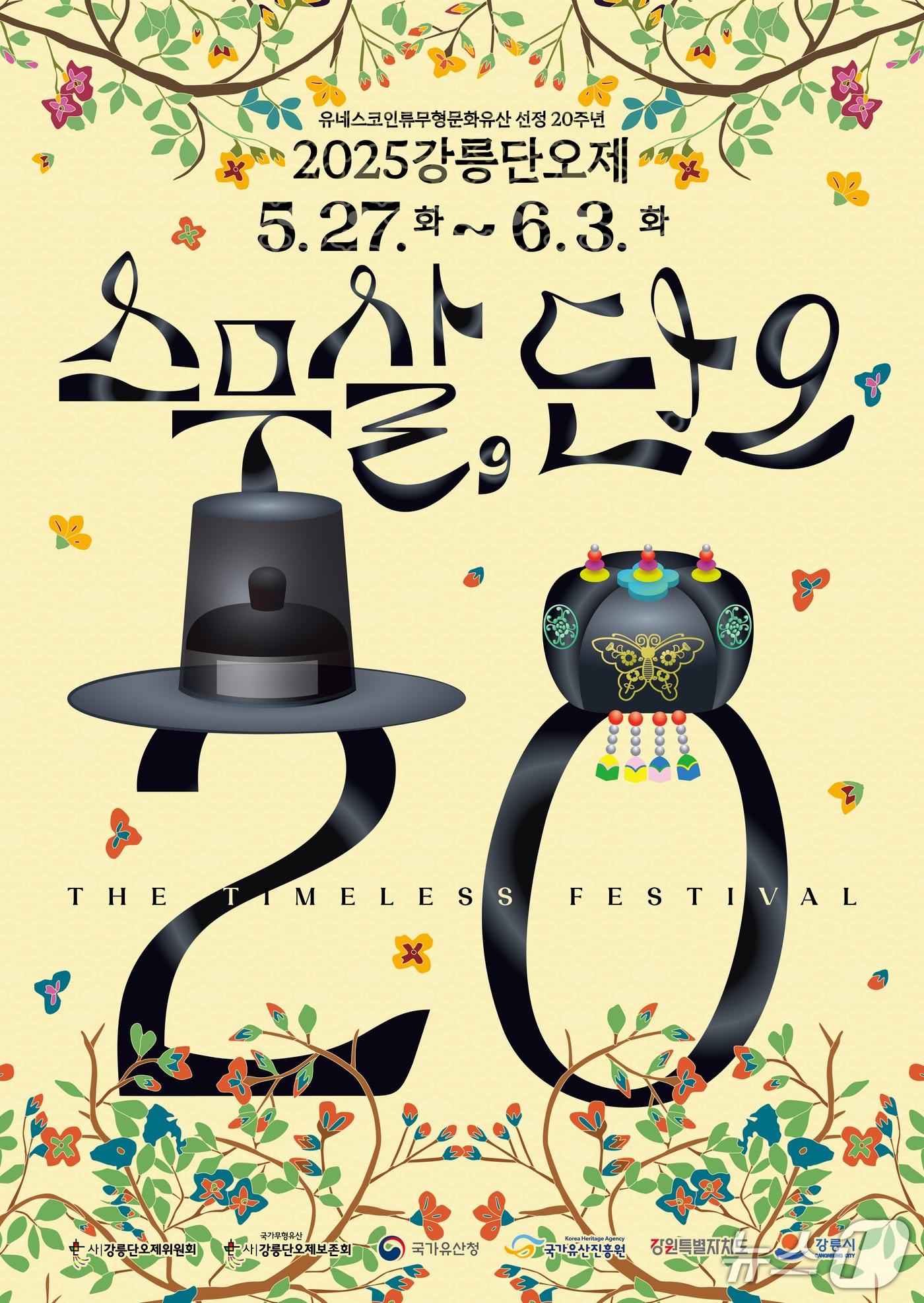 본문 이미지 - 강릉단오제 포스터.(강릉단오제 위원회 제공, 재판매 및 DB금지)