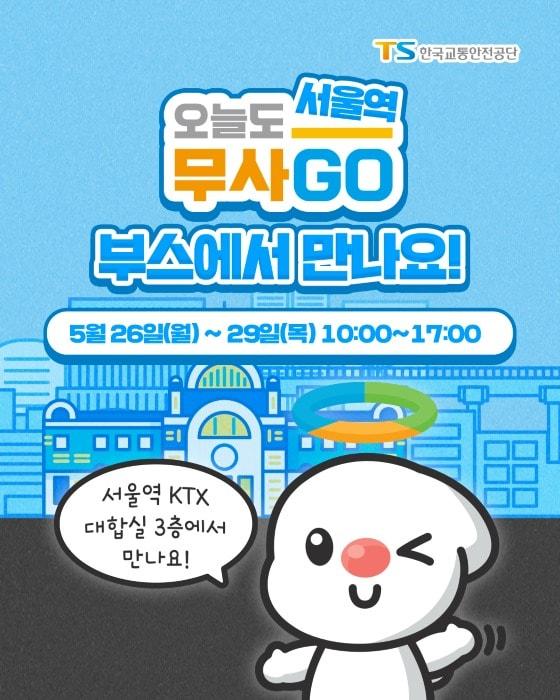 본문 이미지 - 서울역 '오늘도 무사고' 현장캠페인 포스터.(한국교통안전공단 제공)