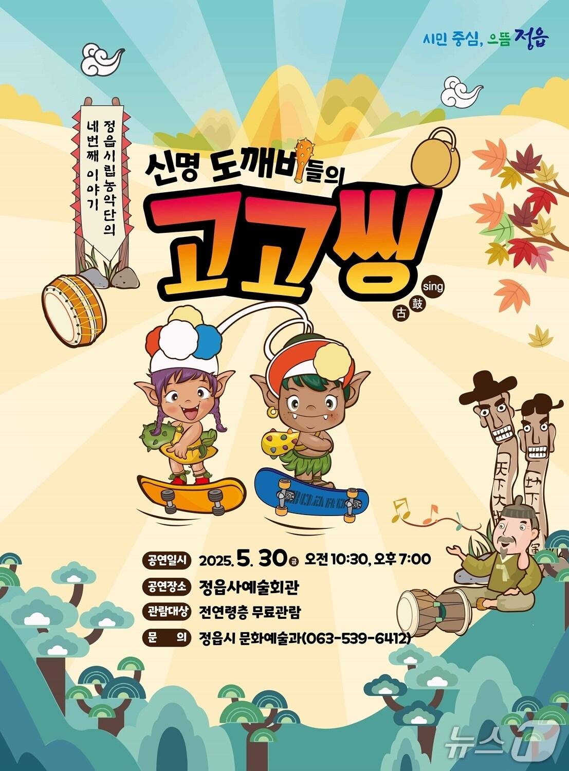 본문 이미지 -  정읍시가 가정의 달을 맞아 전래동화를 전통연희로 재해석한 창작 아동극 ‘신명 도깨비들의 고고씽’ 공연을 연다.(정읍시 제공, 재판매 및 DB금지)