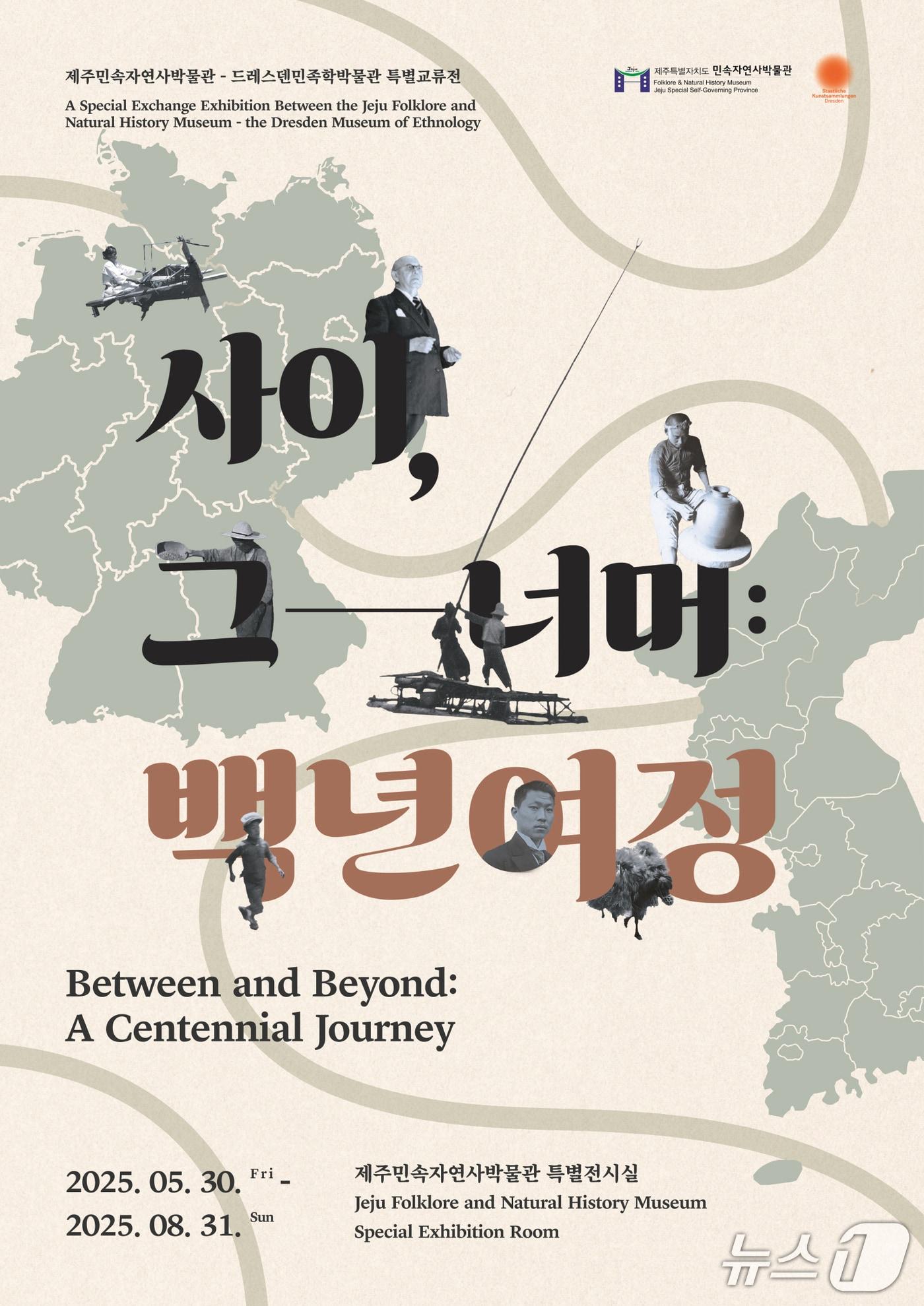 본문 이미지 - 제주도민속자연사박물관과 독일 드레스덴민족학박물관의 특별교류전 '사이, 그 너머: 백년여정' 포스터.(제주도민속자연사박물관 제공. 재판매 및 DB 금지)
