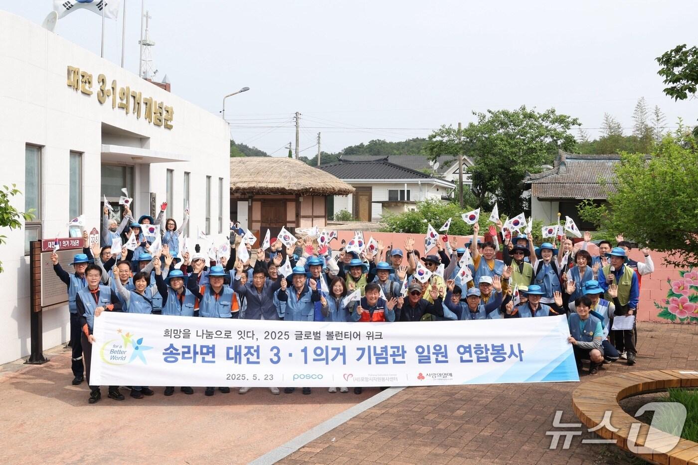 포스코 포항제철소 소장단이 '글로벌 볼런티어 위크'를 맞아 북구 송라면 '대전 3·1의거 기념관'에서 환경봉사활동을 실시했다고 25일 밝혔다. (포스코 포항제철소제공, 제팬매 및 DB 금지) 2025.5.25/뉴스1 