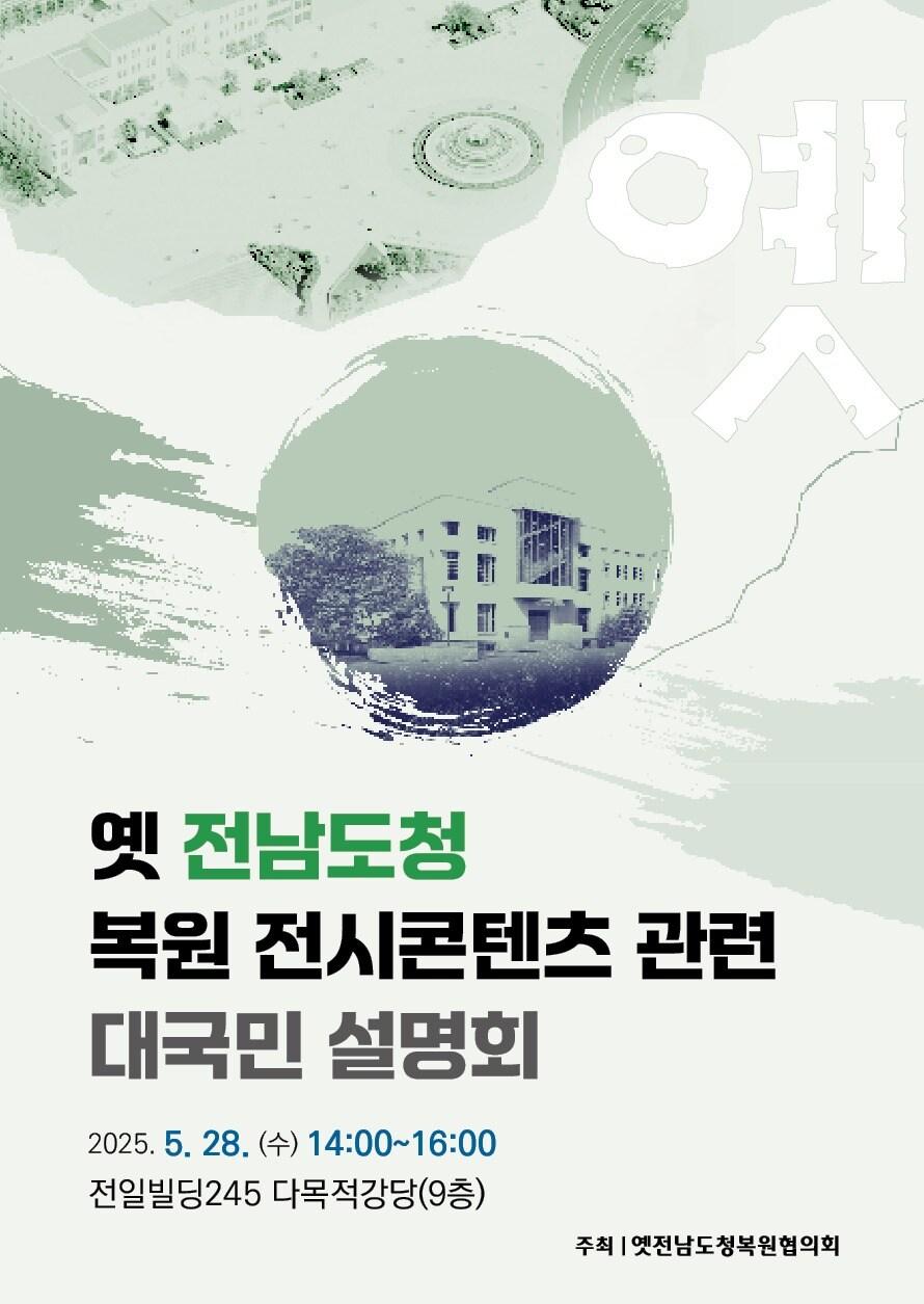 본문 이미지 - 옛 전남도청 복원 전시콘텐츠 관련 대국민 설명회