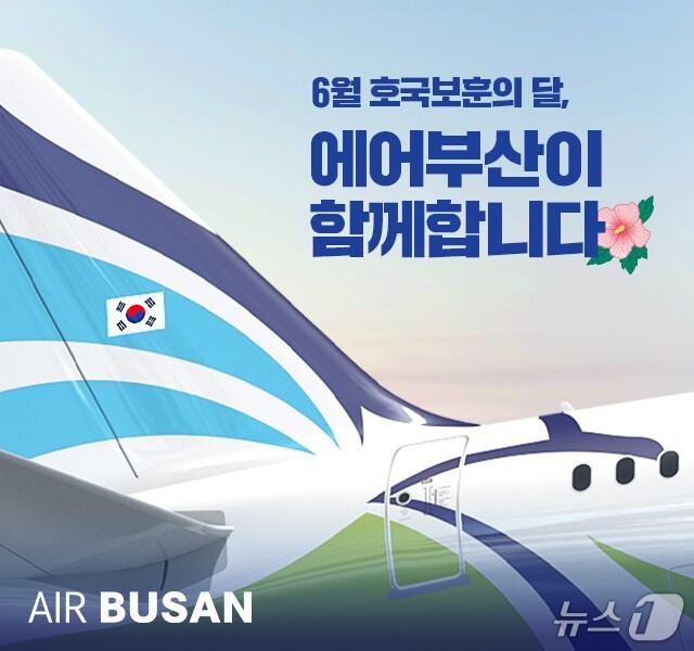 본문 이미지 - 에어부산 호국보훈의 달 할인 행사 홍보 포스터,(에어부산 제공. 재판매 및 DB 금지)