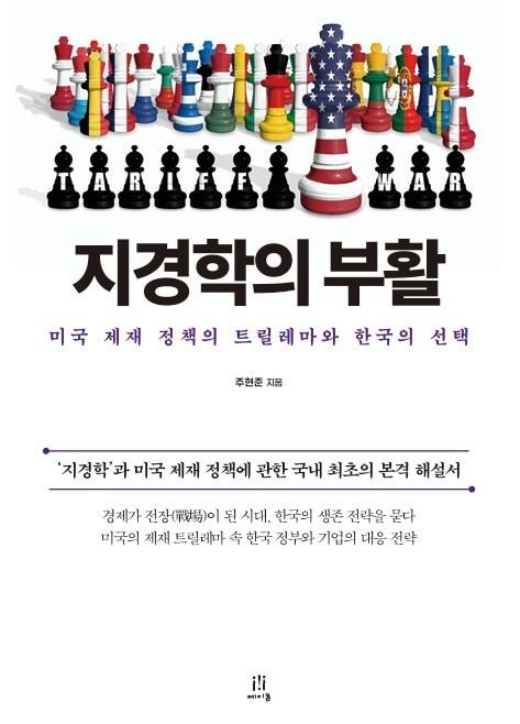 본문 이미지 - 지경학의 부활 (에이콘온 제공)