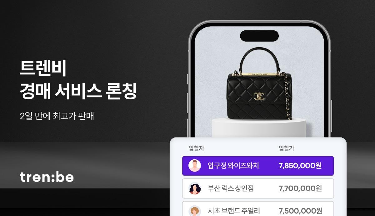 본문 이미지 - 트렌비가 고객이 최고가로 자신의 명품을 쉽고 빠르게 판매할 수 있는 '트렌비 경매' 서비스를 론칭했다.(트렌비제공)