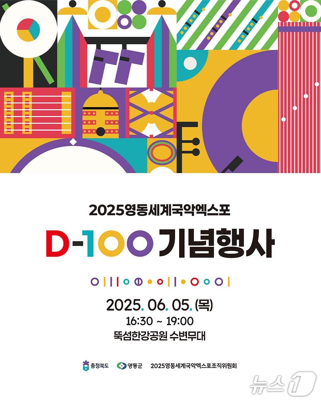 본문 이미지 - 2025영동세계국악엑스포  D-100일 기념행사 홍보물 (조직위 제공. 재판매 및 DB금지) /뉴스1