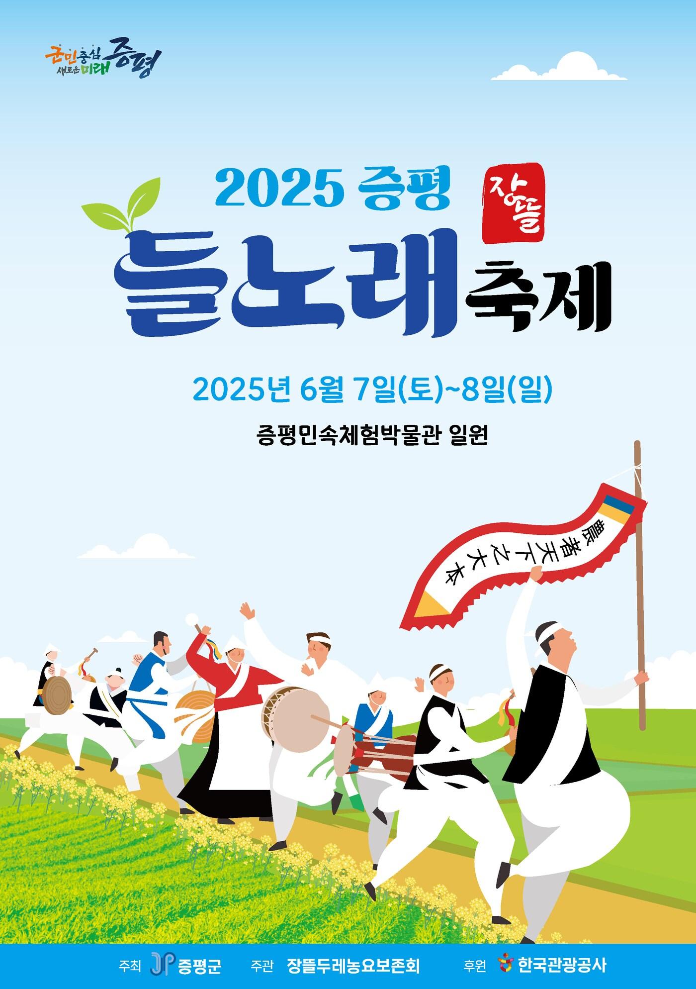본문 이미지 - 2025 증평들노래축제 포스터/뉴스1