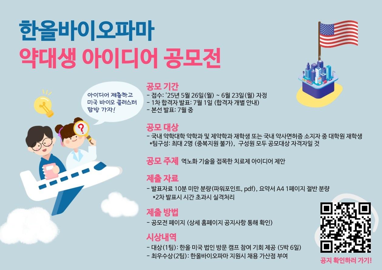 본문 이미지 -  한올바이오파마 약대생 아이디어 공모전 포스터. &#40;대웅 제공&#41;