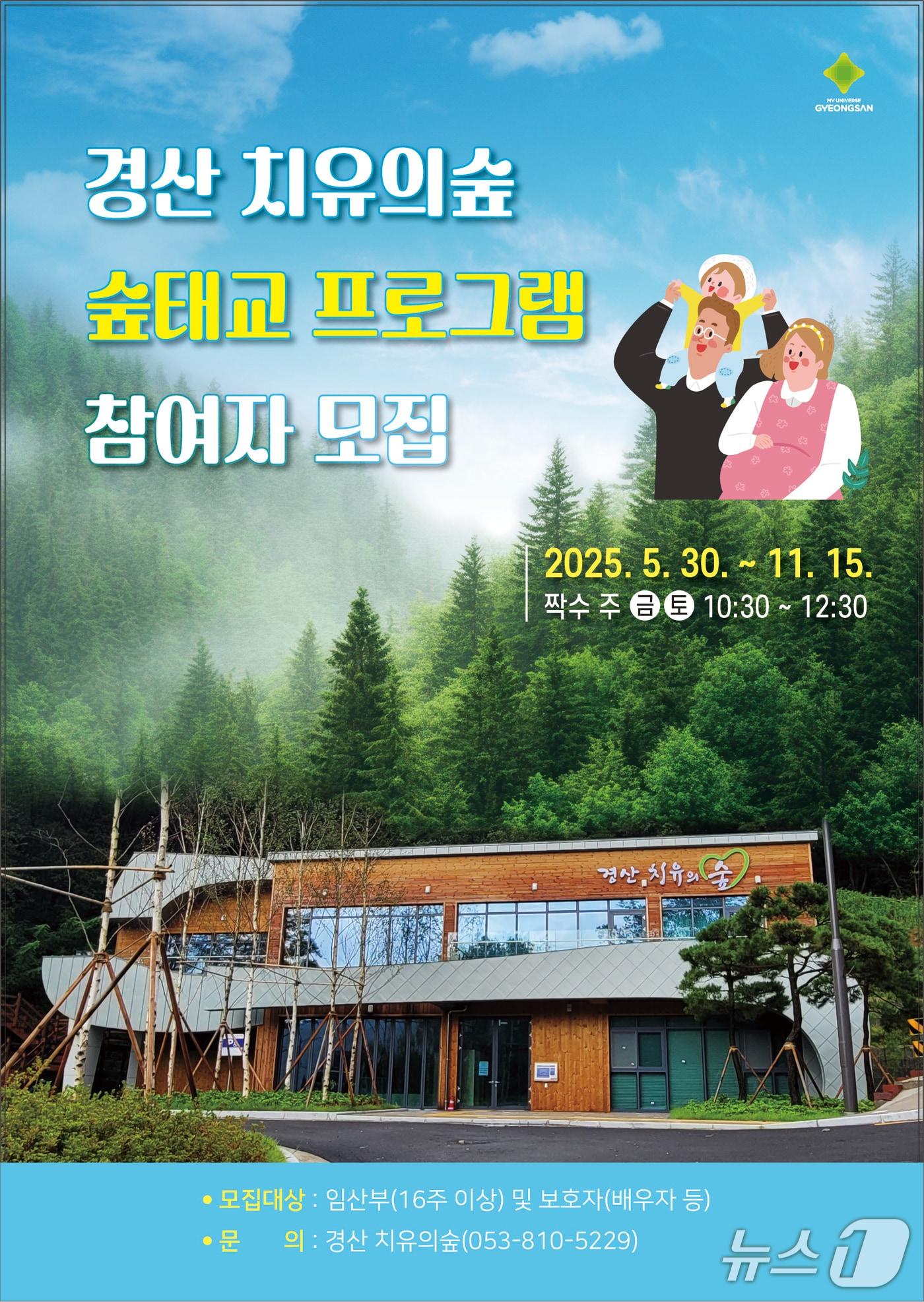 본문 이미지 - 경산 치유의 숲, '숲 태교' 프로그램 포스터/뉴스1