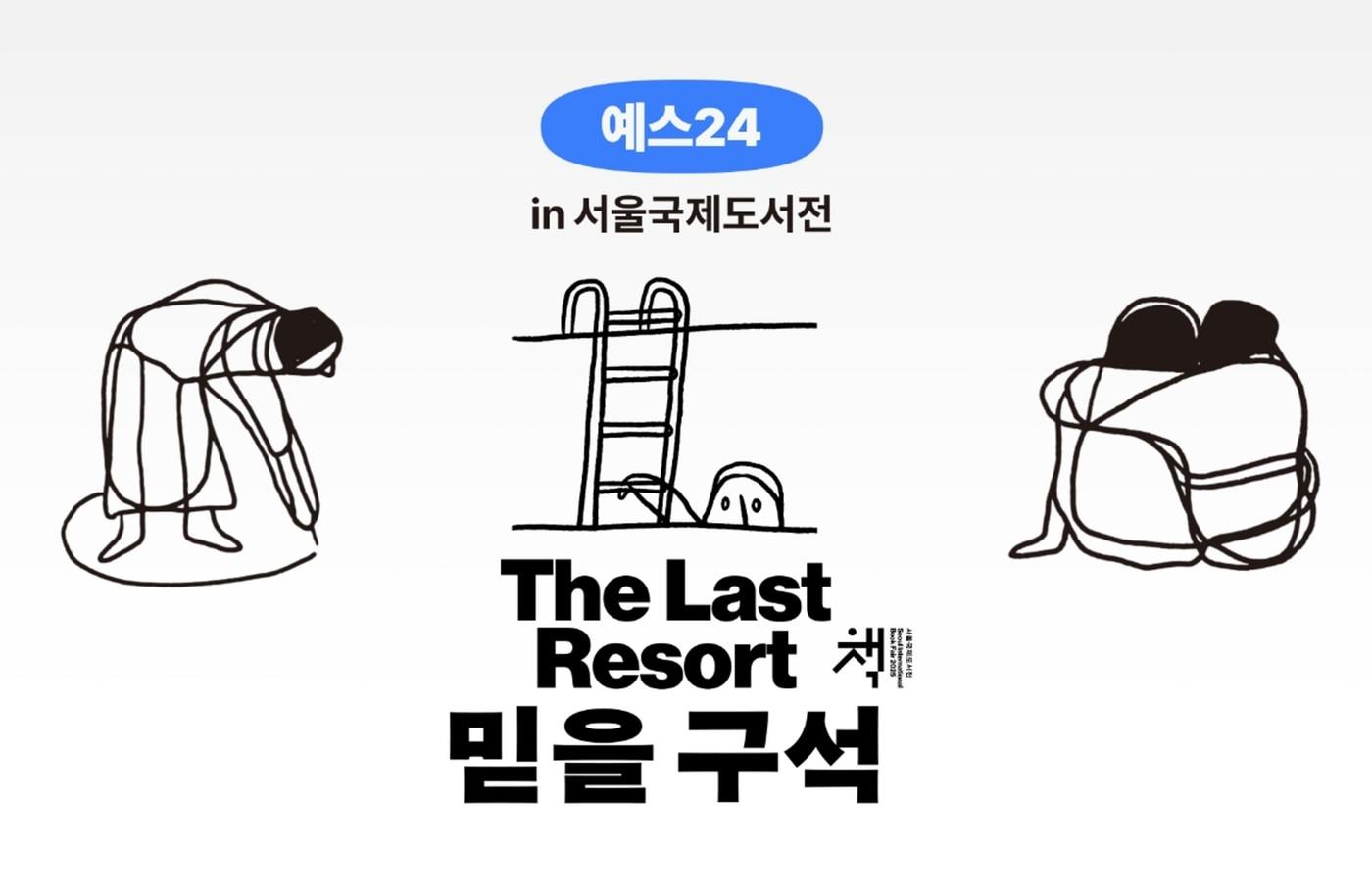 서울국제도서전 참가 기념 독자 초대 이벤트 &#40;예스24 제공&#41;