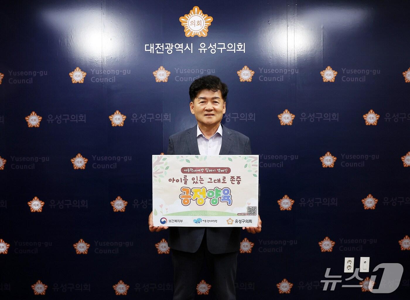 본문 이미지 - 김동수 유성구의회 의장이 '아이를 있는 그대로 존중, 긍정 양육' 릴레이 캠페인'에 동참하고 있다.(유성구의회 제공, 재판매 및 DB 금지)/뉴스1