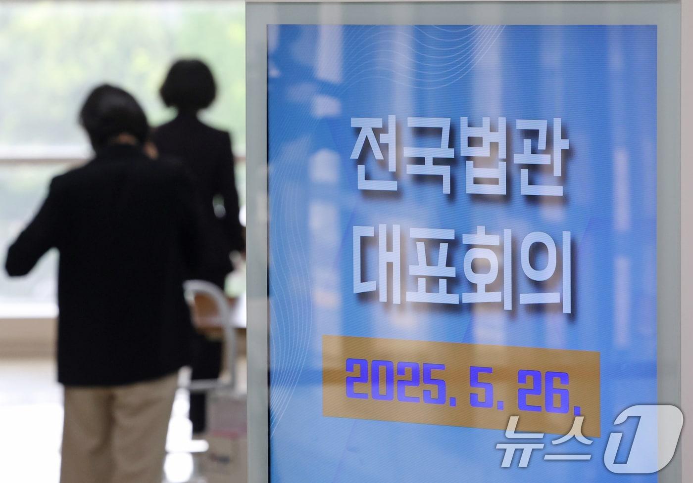 26일 경기 고양시 일산동구 사법연수원에서 열린 전국법관대표회의에서 법관들이 회의장으로 참석하고 있다. &#40;공동취재&#41; 2025.5.26/뉴스1 ⓒ News1 김성진 기자