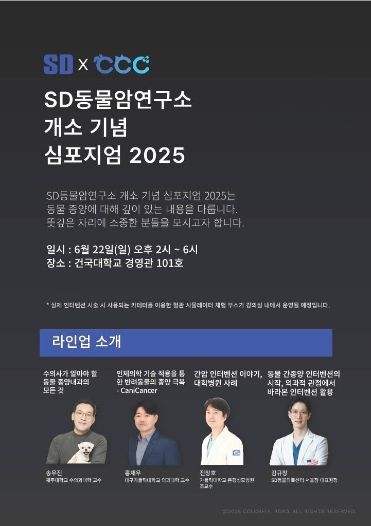 본문 이미지 - SD동물의료센터가 'SD동물암연구소' 개소를 기념해 수의학뿐만 아니라 인체의학 분야 전문가들을 함께 초청, 종양 연구에 대한 최신 정보를 공유하는 심포지엄을 연다(SD동물의료센터 제공). ⓒ 뉴스1