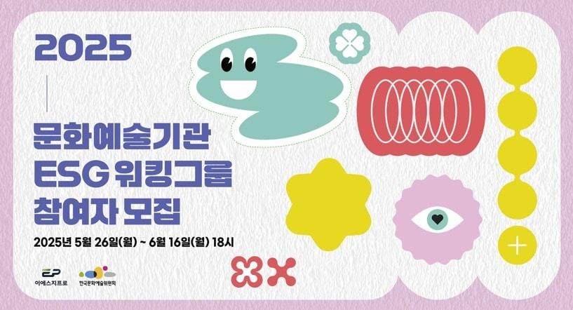 본문 이미지 - &#39;2025 문화예술기관 ESG 워킹그룹 참여자 모집&#39; 포스터&#40;아르코 제공&#41;