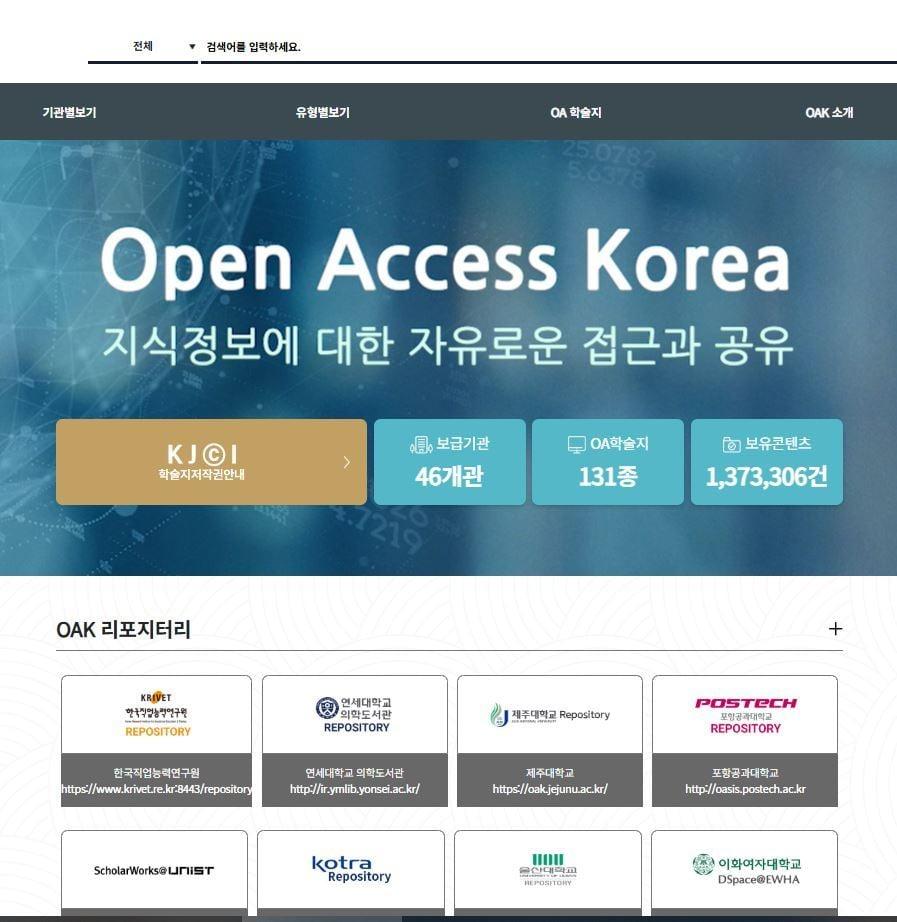 본문 이미지 - OAK 국가리포지터리 누리집 이미지 (국립중앙도서관 제공)