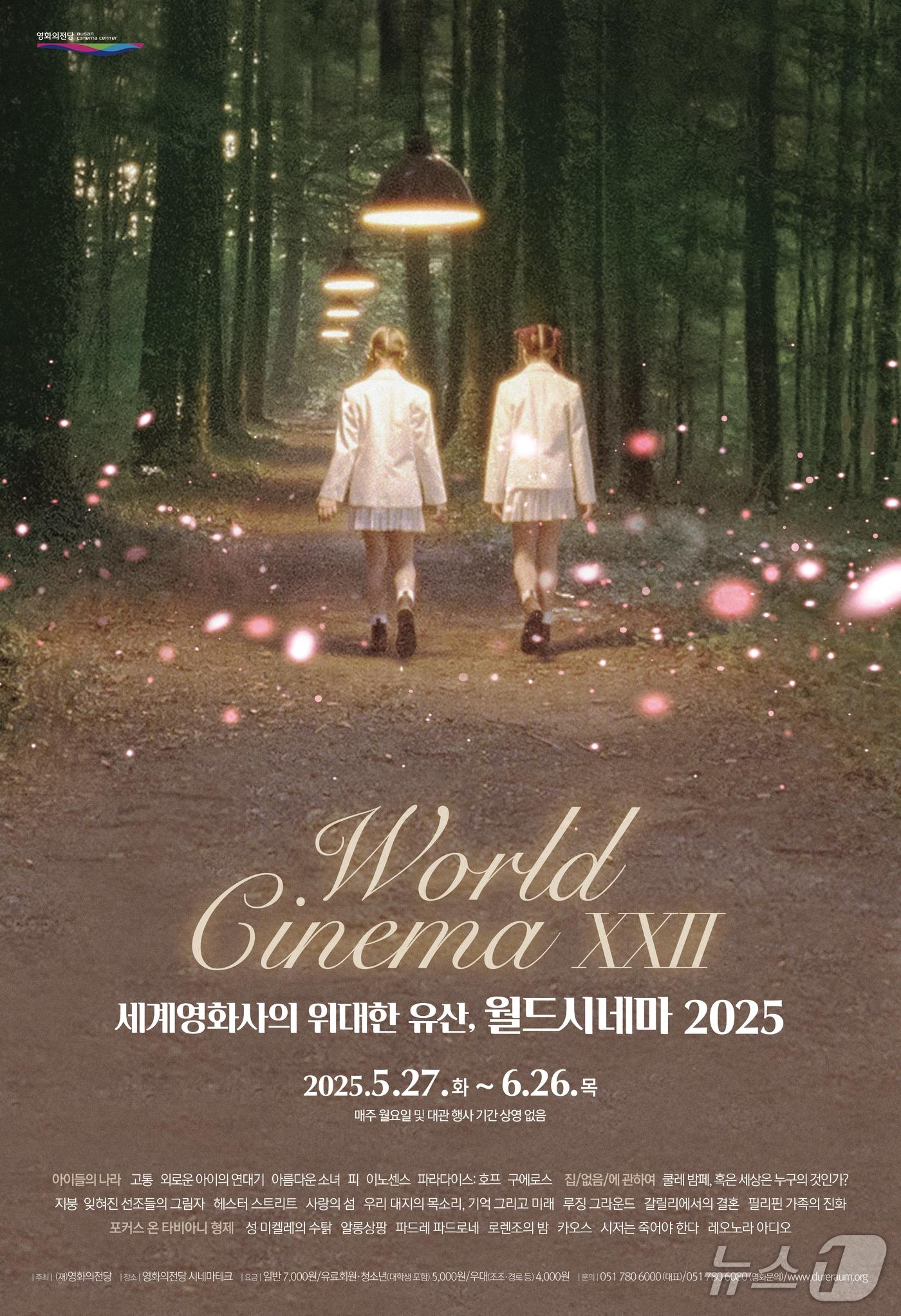 본문 이미지 - 영화의전당 월드시네마 2025 행사 포스터.(영화의전당 제공. 재판매 및 DB 금지)