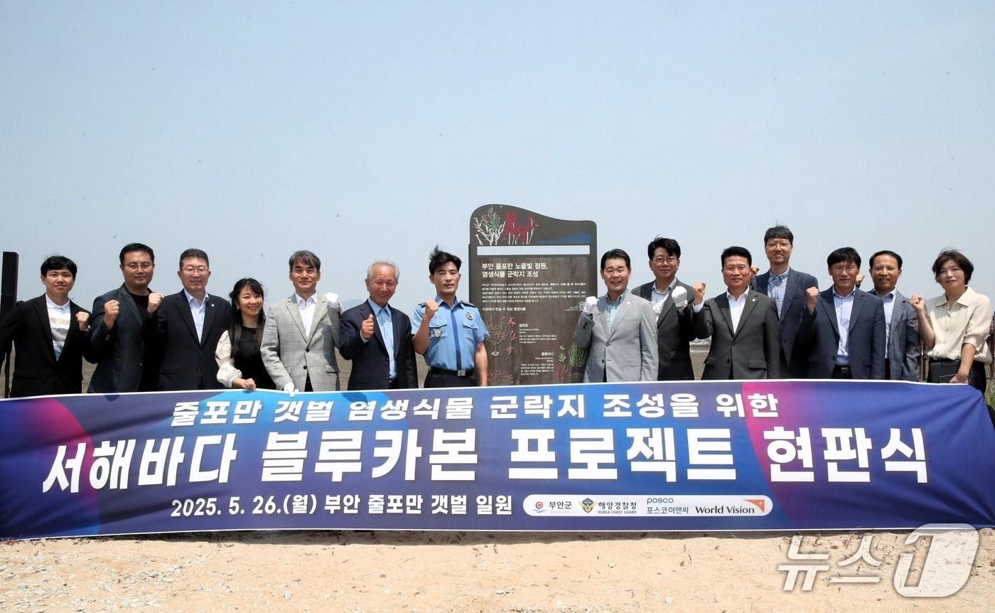  부안군은 26일 줄포만 갯벌 일원에서 부안해양경찰서, 포스코이앤씨, 월드비전 등 4개 기관과 함께 '서해바다 블루카본' 현판 제막식을 개최했다.(부안군 제공, 재판매 및 DB금지)
