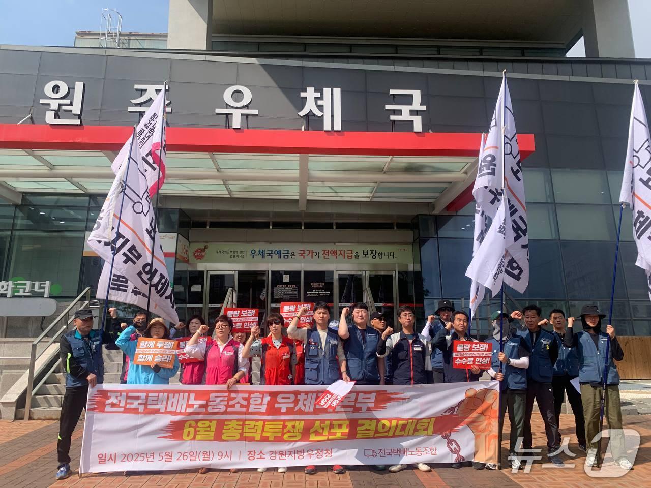 본문 이미지 - 강원 지역 우체국 택배노동자들이 26일 원주 단구동에 위치한 강원우정청 앞에서 '6월 총력투쟁 선포 결의대회'를 열고  택배 최저 물량 보장과 수수료 인상 등을 촉구했다.(전국택배노조 제공, 재판매 및 DB금지)