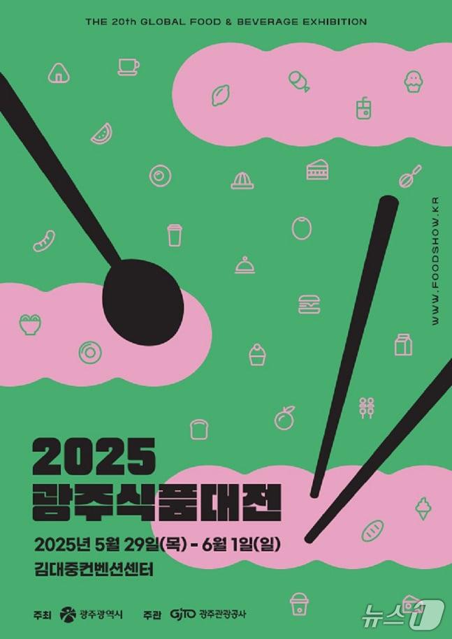 본문 이미지 - 2025 광주식품대전 안내 포스터.&#40;광주시 제공. 재판매 및 DB 금지&#41; 