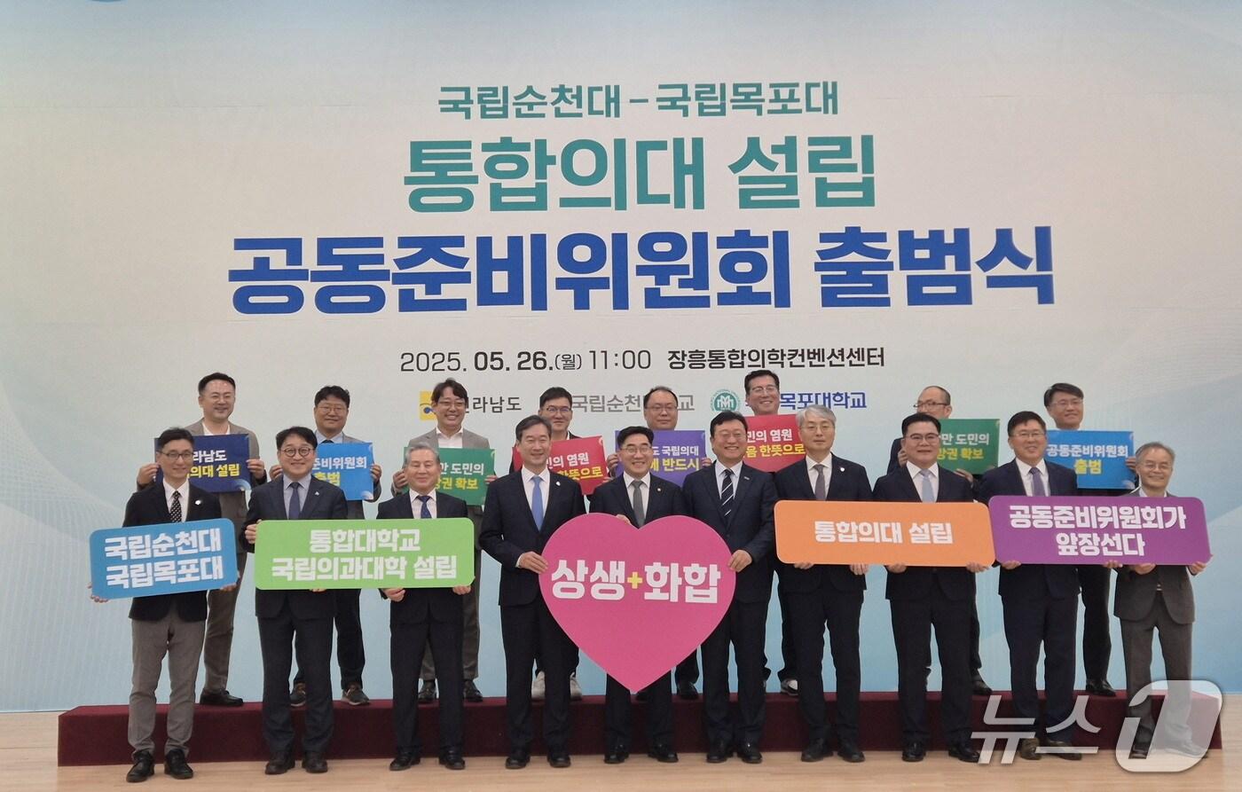 통합의대 설립 공동준비위원회 출범식.(전남도 제공. 재판매 및 DB금지) 2025.5.26/뉴스1