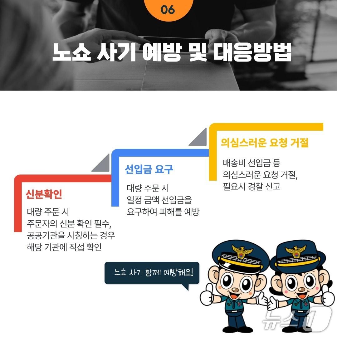 본문 이미지 - 노쇼 사기 예방 및 대응방법.&#40;강원경찰청 제공. 재판매 및 DB금지&#41;/뉴스1