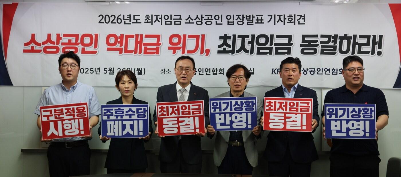 소상공인연합회가 26일 2026년 최저임금 소상공인 입장 발표 기자회견에서 퍼포먼스를 보이고 있다 (소공연 제공)