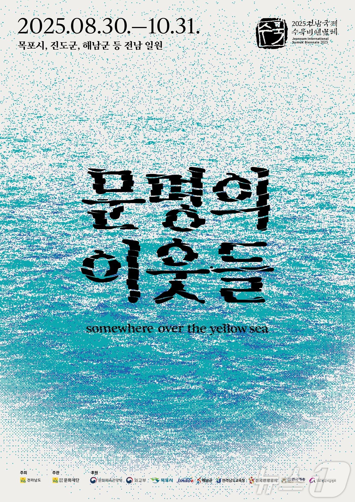 본문 이미지 - 2025 전남국제수묵비엔날레가 오는 8월 30일부터 10월 31일까지 전남도 해남, 진도, 목포에서 개최된다. &#40;전남문화재단 제공. 재판매 및 DB금지&#41; /뉴스1