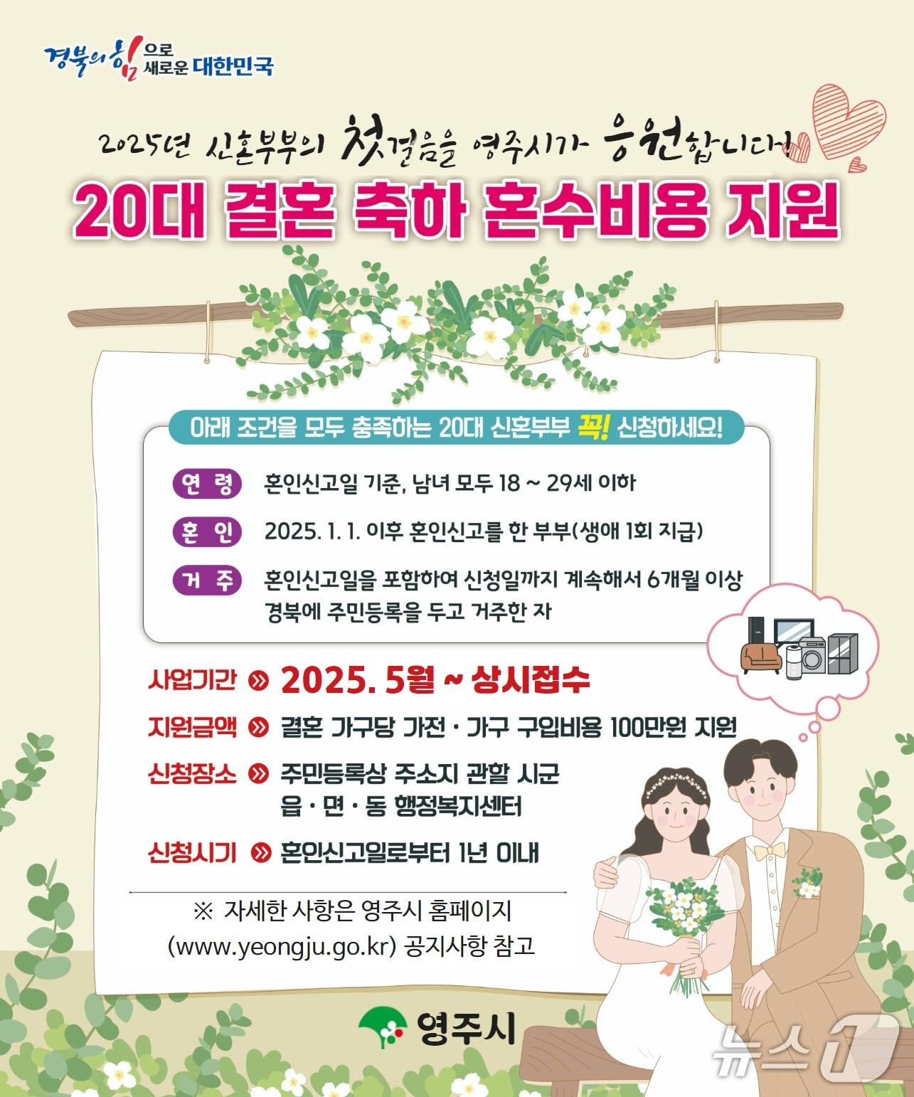 본문 이미지 - 영주시 결혼 축하 혼수비용 지원사업 포스터(영주시 제공. 재판매 및 DB 금지)2025.5.26/뉴스1