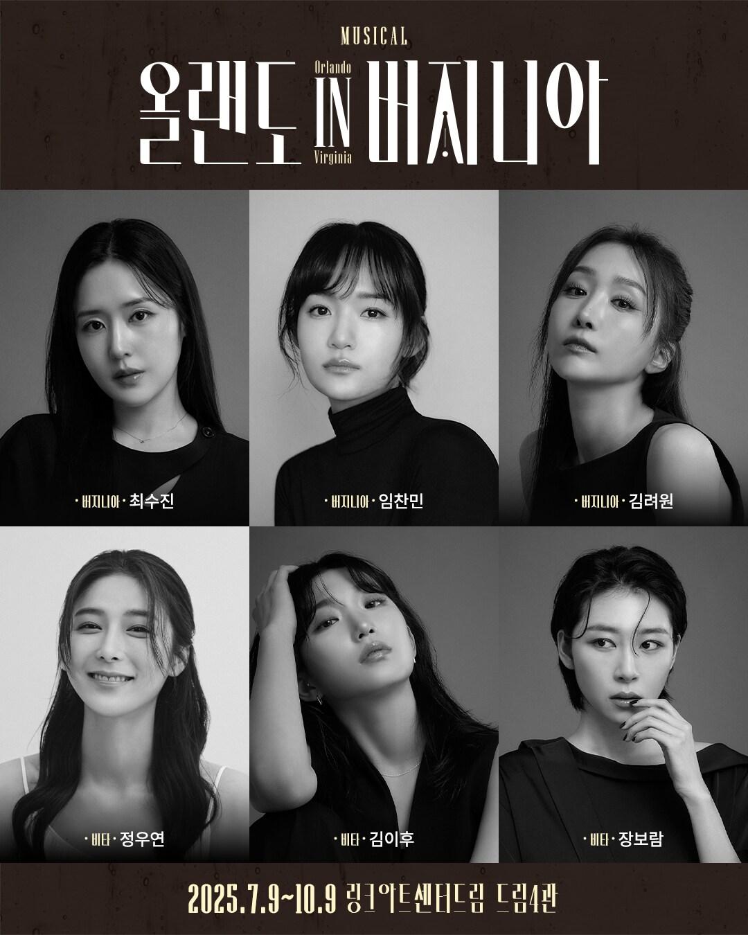 본문 이미지 - '올랜도 in 버지니아' 공연 캐스팅 이미지(뉴프로덕션 제공)