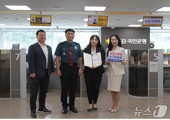 본문 이미지 -  대전 동부경찰서가 26일 보이스피싱 피해 예방에 기여한 국민은행 대전 가오동지점 직원에게 감사장과 신고보상금을 수여했다.(대전경찰청 제공) /뉴스1
