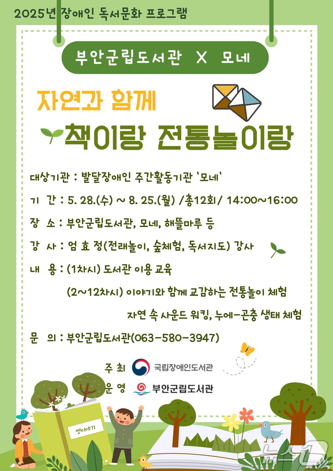 본문 이미지 - 부안군립도서관 ‘자연과 함께 책이랑 전통놀이랑’ 프로그램 안내(부안군 제공, 재판매 및 DB금지)