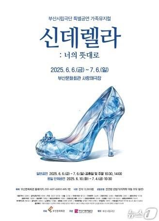 본문 이미지 - 부산시립극단 가족뮤지컬 '신데렐라 : 너의 뜻대로' 공연 포스터.(부산문화회관 제공. 재판매 및 DB 금지)