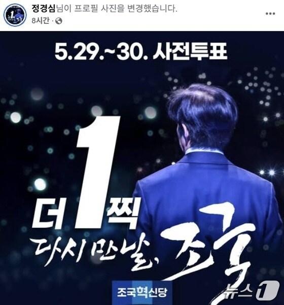 본문 이미지 -  조국 전 조국혁신당 대표의 부인 정경심 전 동양대 교수가 프로필 사진으로 올려놓았다가 내린 혁신당의 홍보물. '더1찍 다시만날 조국'이라는 표현에 대해 이재명 민주당 대선후보를 찍으면 조 전 대표가 특사로 빨리 풀려날 수 있다는 기대감을 나타낸 것이라는 해석이 붙었다. (SNS 갈무리) ⓒ 뉴스1