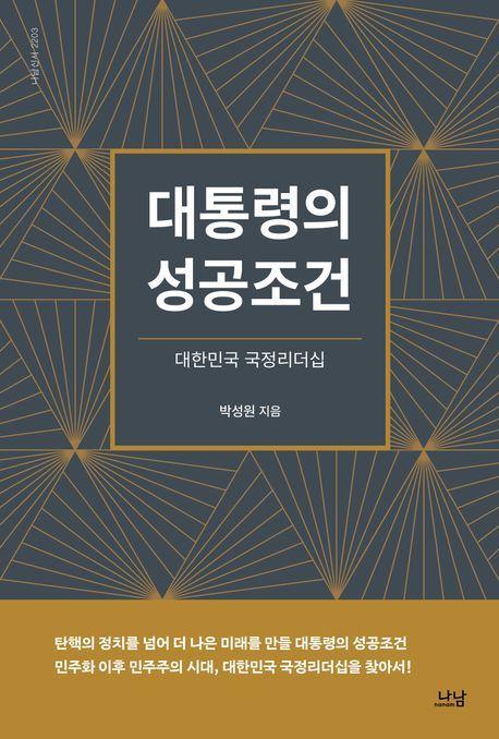 본문 이미지 - 대통령의 성공조건 (나남 제공)