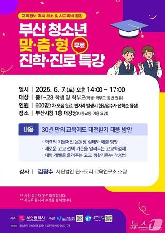 본문 이미지 - &#39;부산 청소년 맞춤형 진학·진로 무료 특강&#39; 홍보물.&#40;부산시청 제공. 재판매 및 DB 금지&#41;