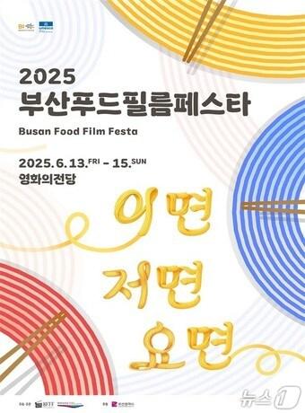 본문 이미지 - '2025 부산푸드필름페스타 홍보물.(부산시청 제공. 재판매 및 DB 금지)