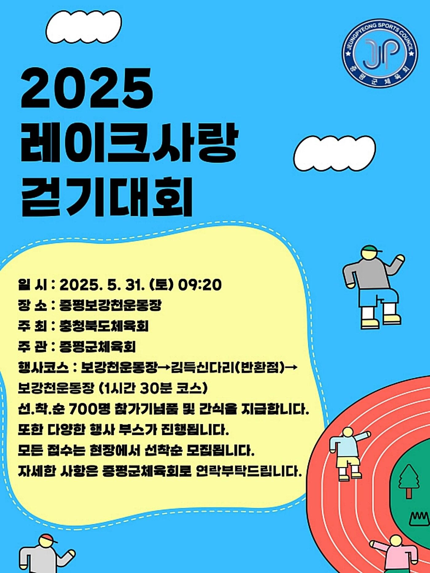 본문 이미지 - 충북 증평군은 오는 31일 보강천 일원에서 '2025 증평군 레이크사랑 걷기대회'를 개최한다.(증평군 제공, 재판매 및 DB금지)/뉴스1